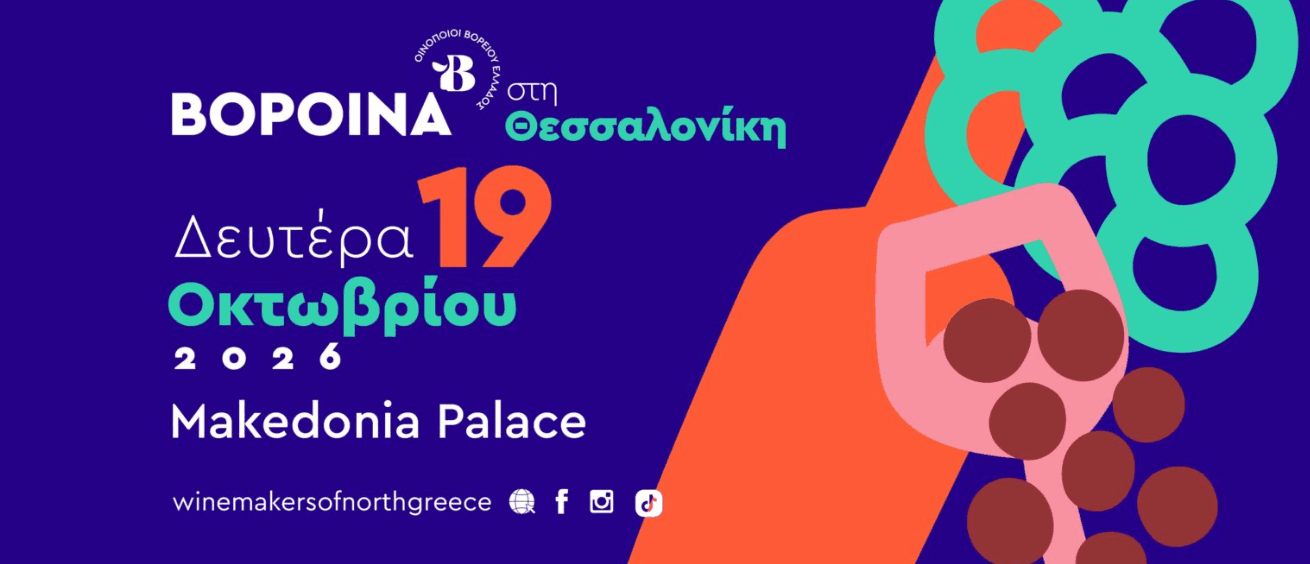 ΒορΟινά Θεσσαλονίκη